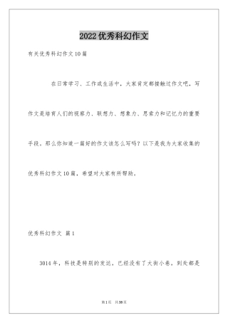 2024优秀科幻作文_138