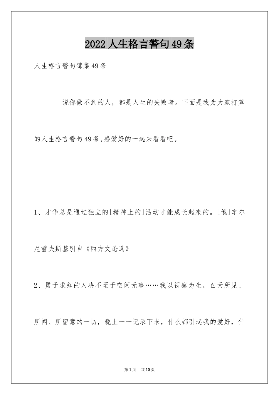 2024人生格言警句49条_7_第1页