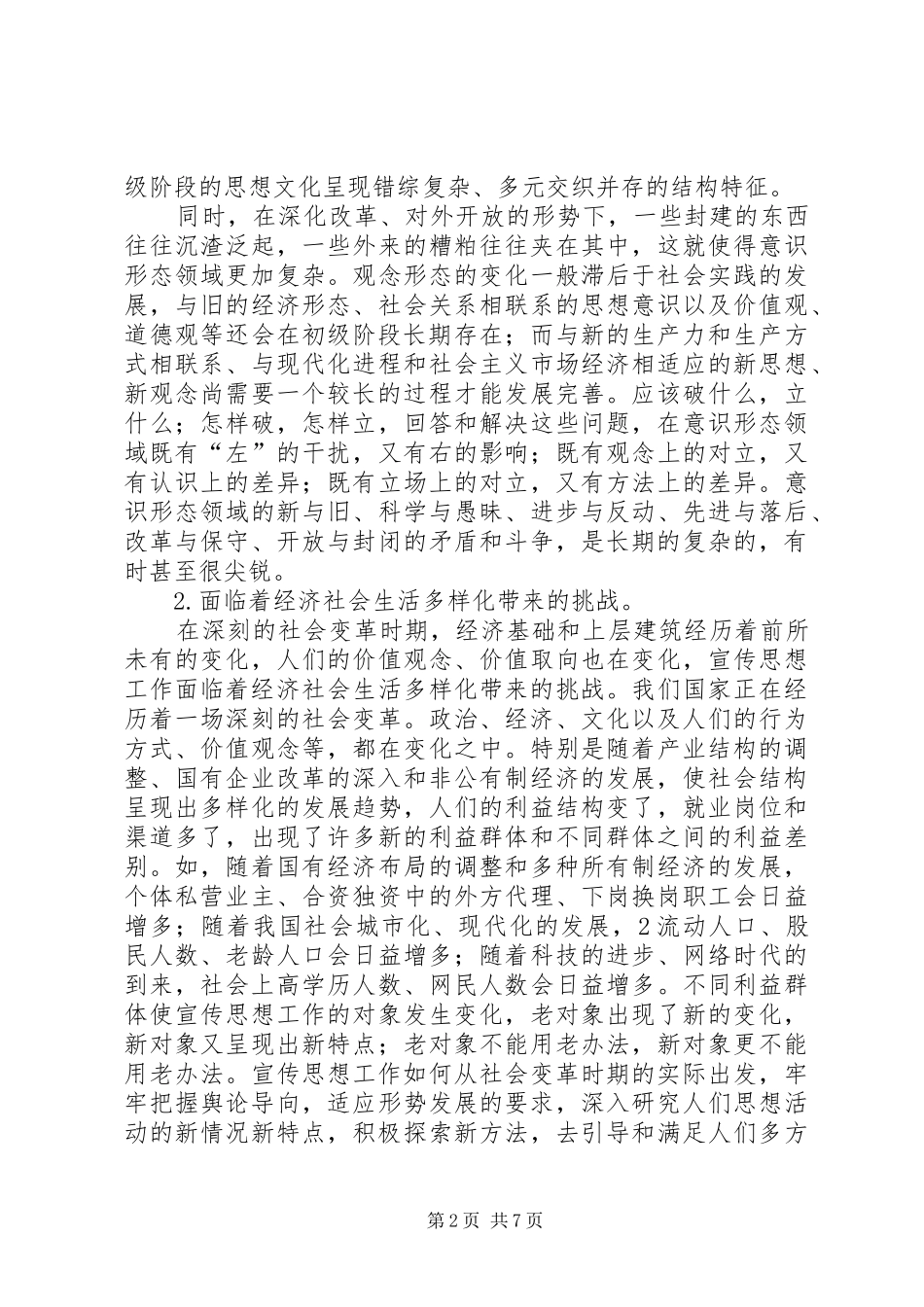 新形势下做好宣传思想工作的几点体会_第2页