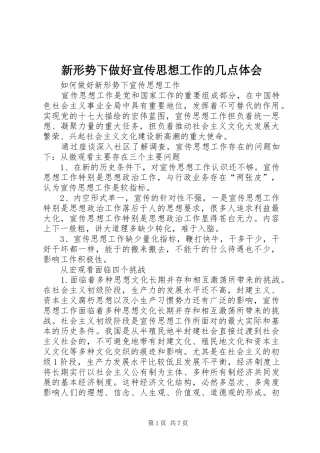 新形势下做好宣传思想工作的几点体会