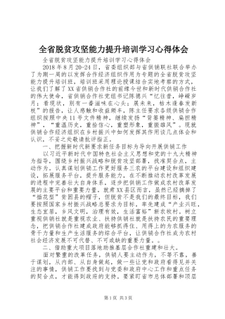 全省脱贫攻坚能力提升培训学习心得体会