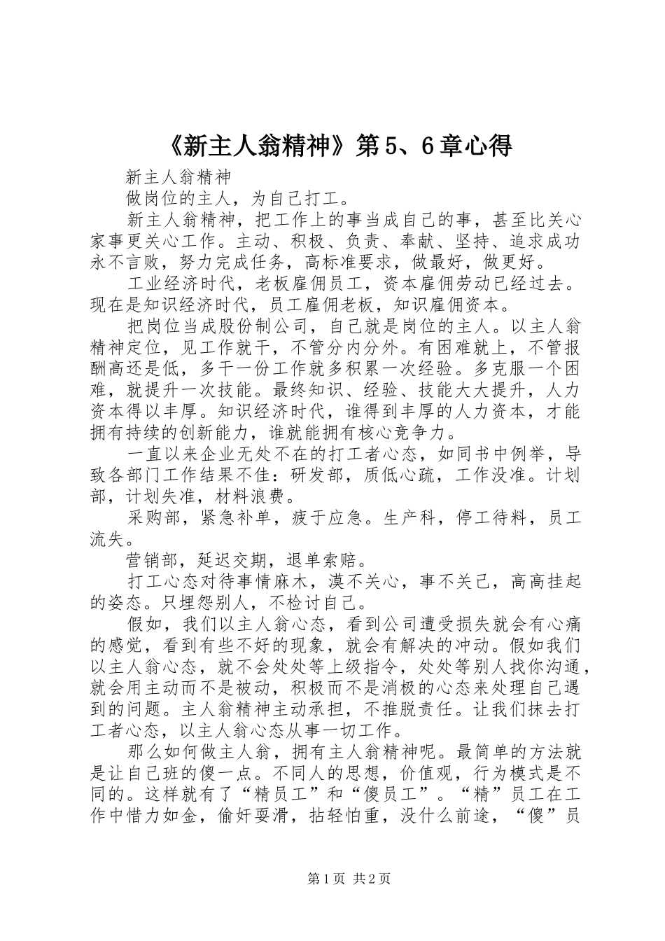 《新主人翁精神》第5、6章心得_第1页