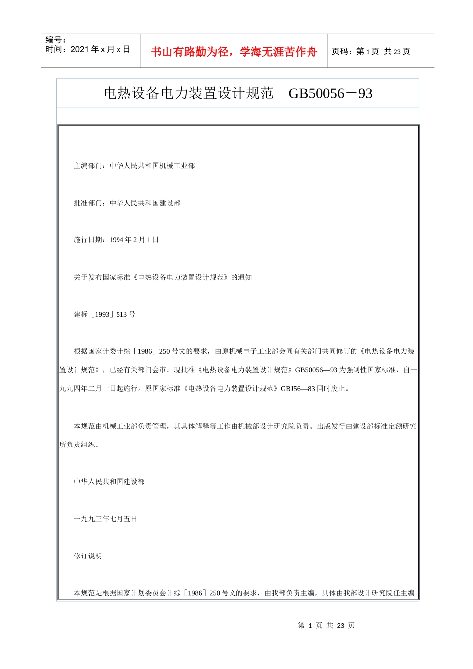 电热设备电力装置设计规范GB50056－93_第1页