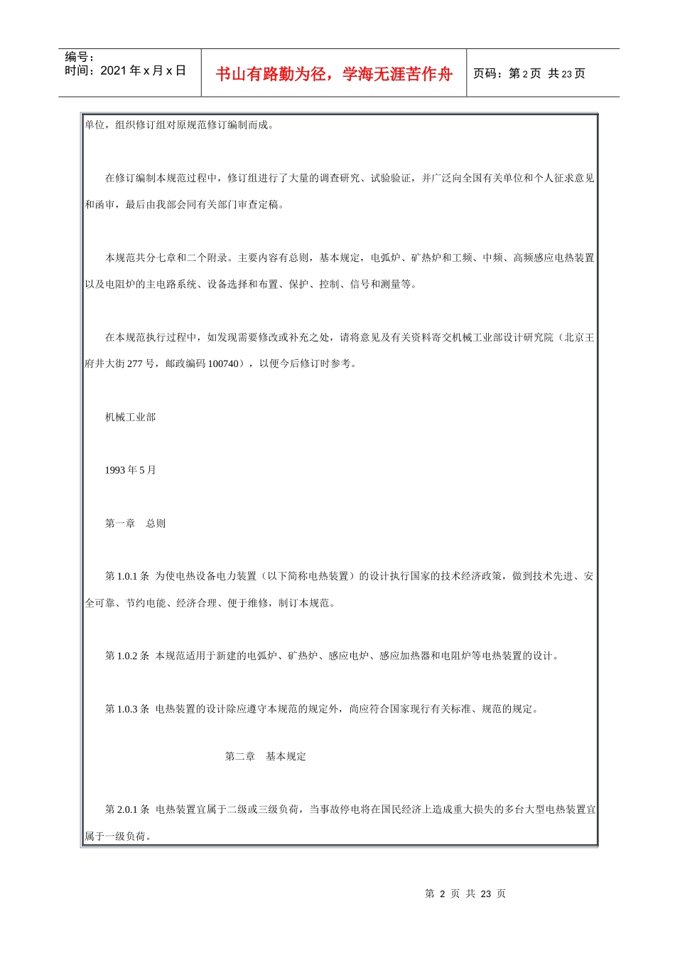 电热设备电力装置设计规范GB50056－93_第2页