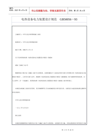 电热设备电力装置设计规范GB50056－93
