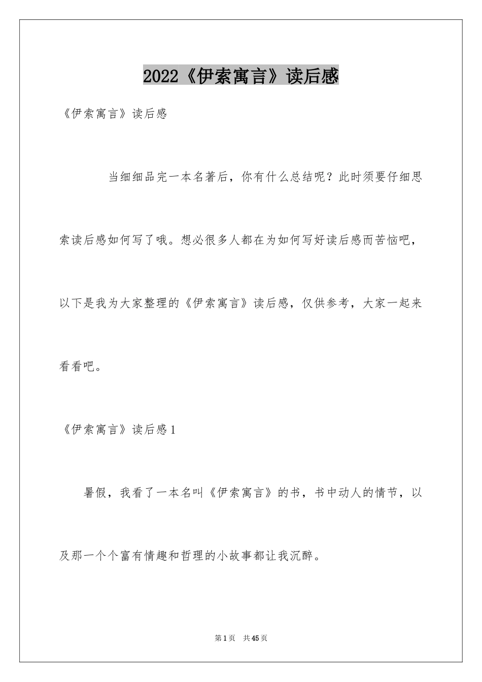 2024《伊索寓言》读后感_9_第1页