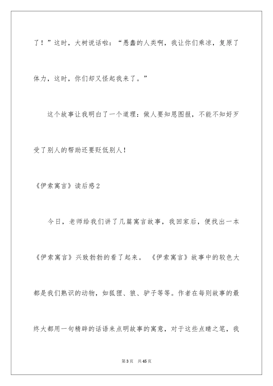 2024《伊索寓言》读后感_9_第3页