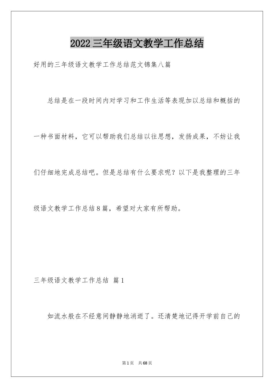 2024三年级语文教学工作总结_15_第1页