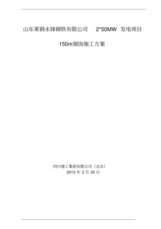 150米烟囱施工方案