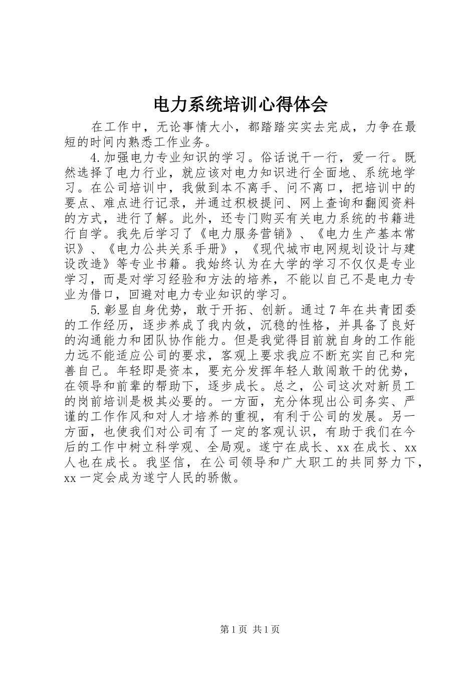 电力系统培训心得体会_第1页