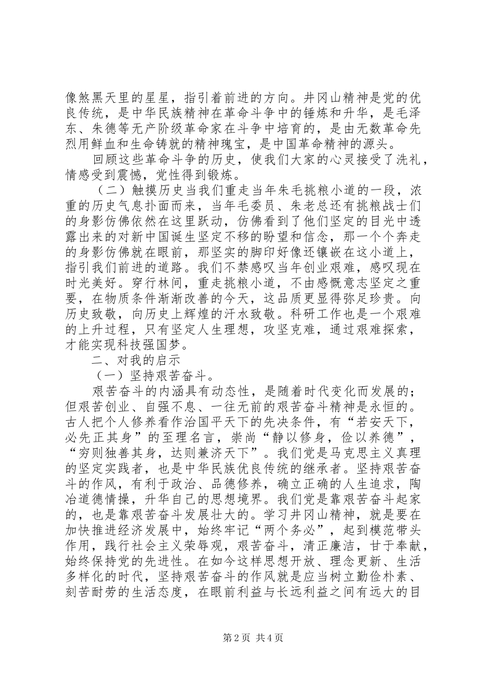 井冈山学习心得体会_第2页