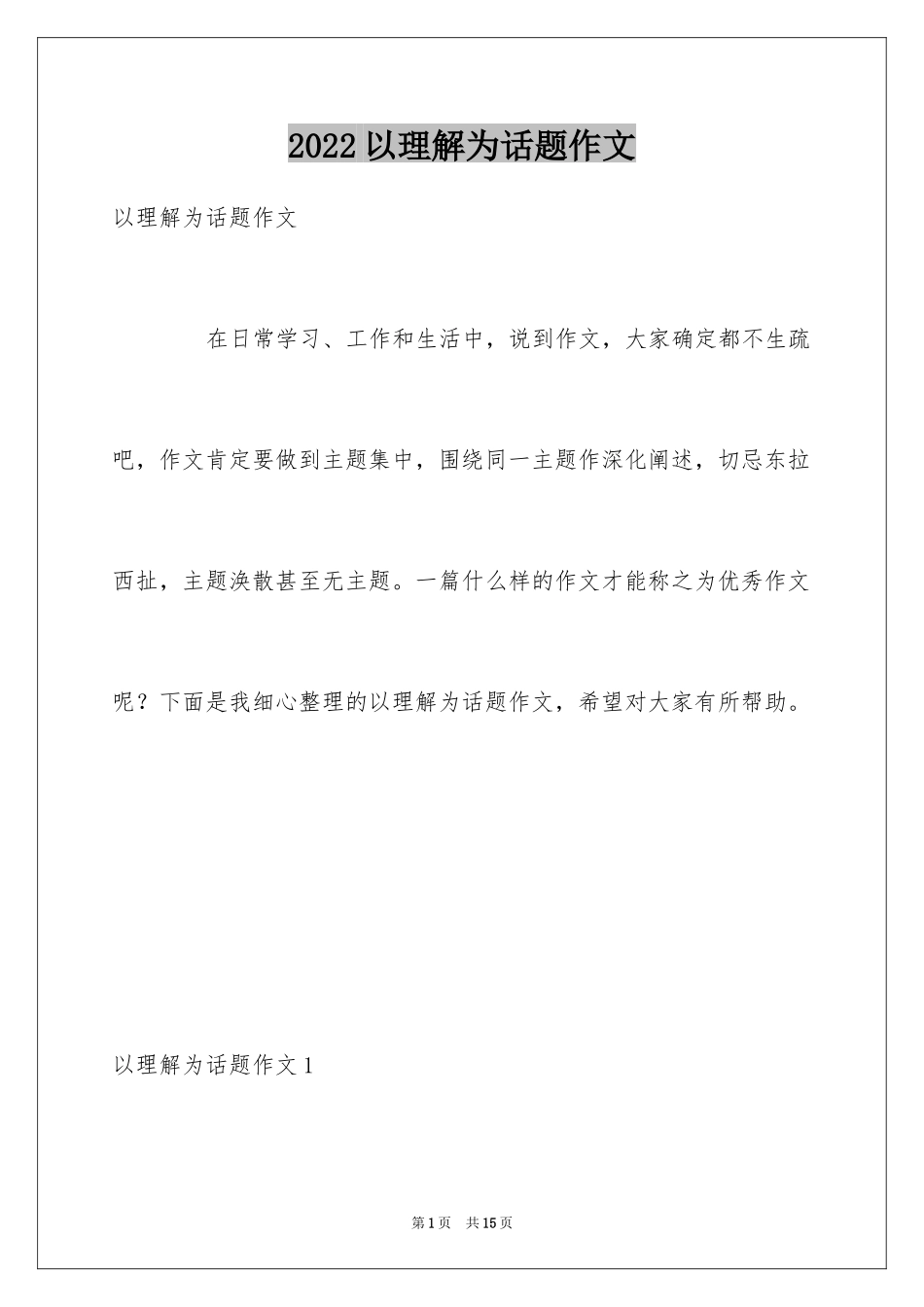 2024以理解为话题作文_1_第1页