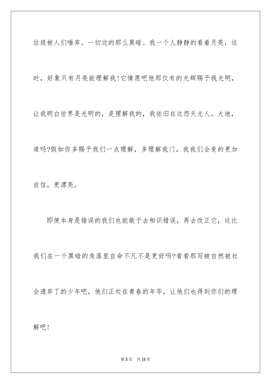 2024以理解为话题作文_1_第3页