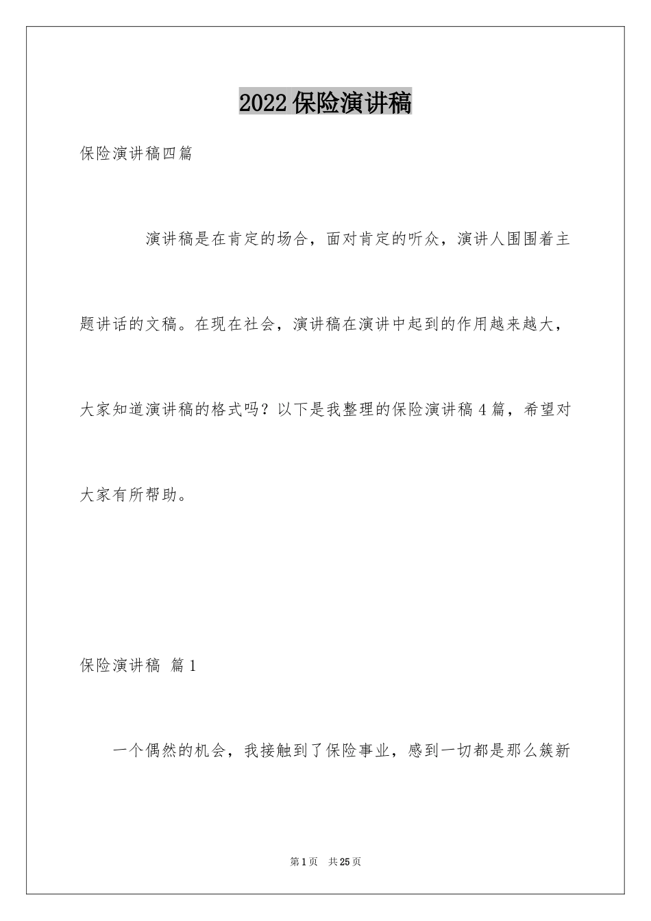 2024保险演讲稿_71_第1页