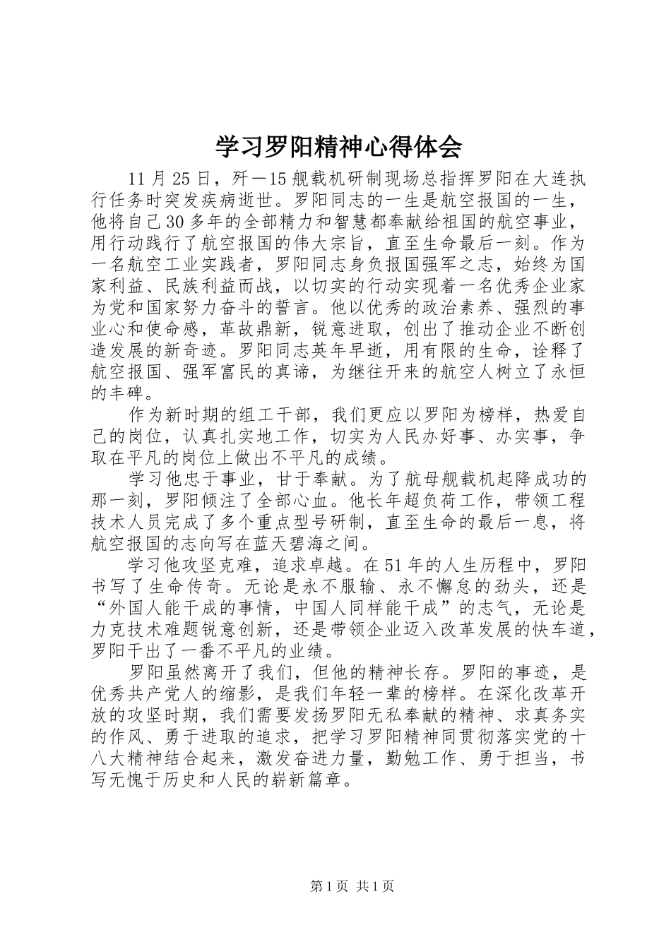 学习罗阳精神心得体会_第1页