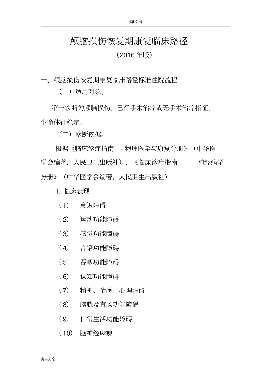 151颅脑损伤恢复期康复临床路径_第1页