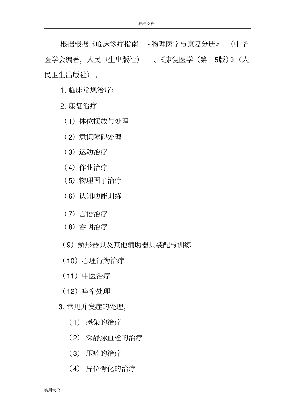 151颅脑损伤恢复期康复临床路径_第3页