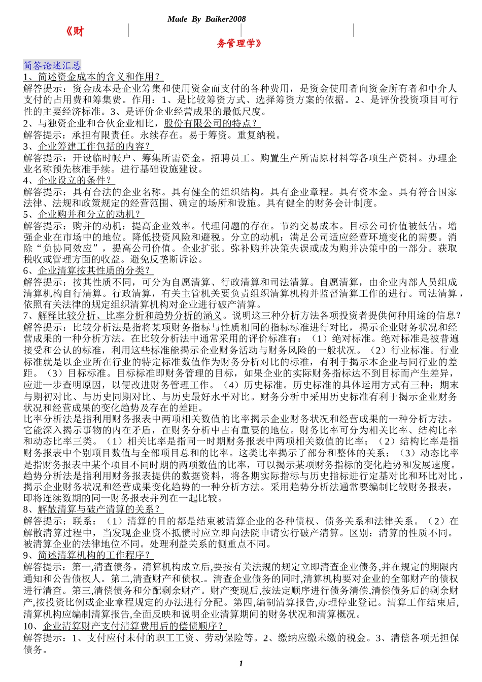 《财务管理学》___自考复习资料-简要论述[1]_第1页