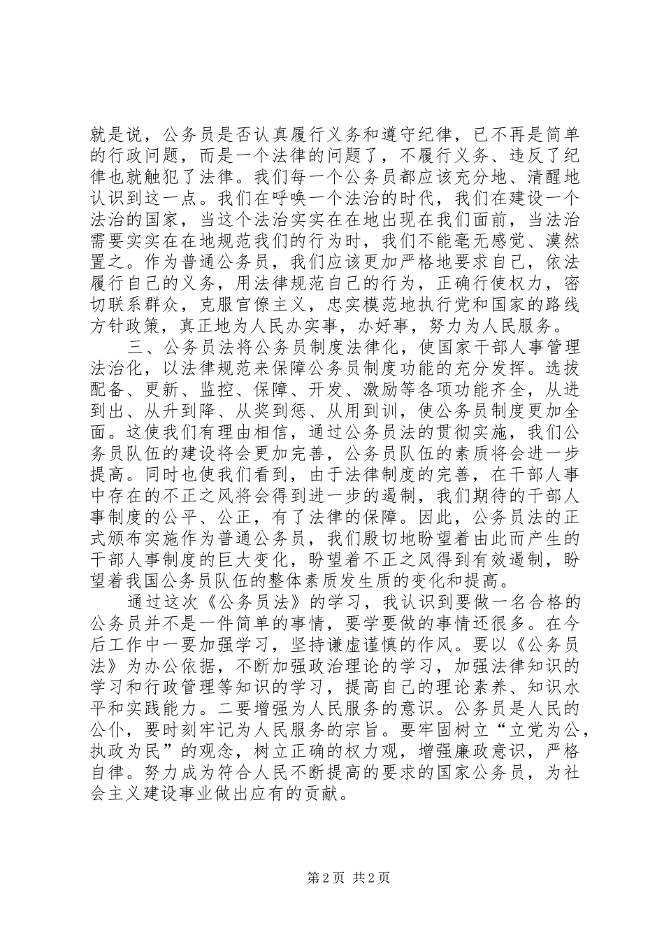 读《公务员法》内容体会_第2页