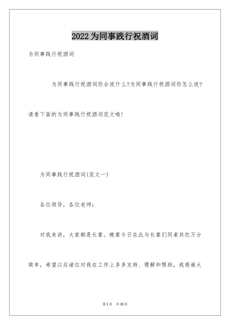 2024为同事践行祝酒词_第1页