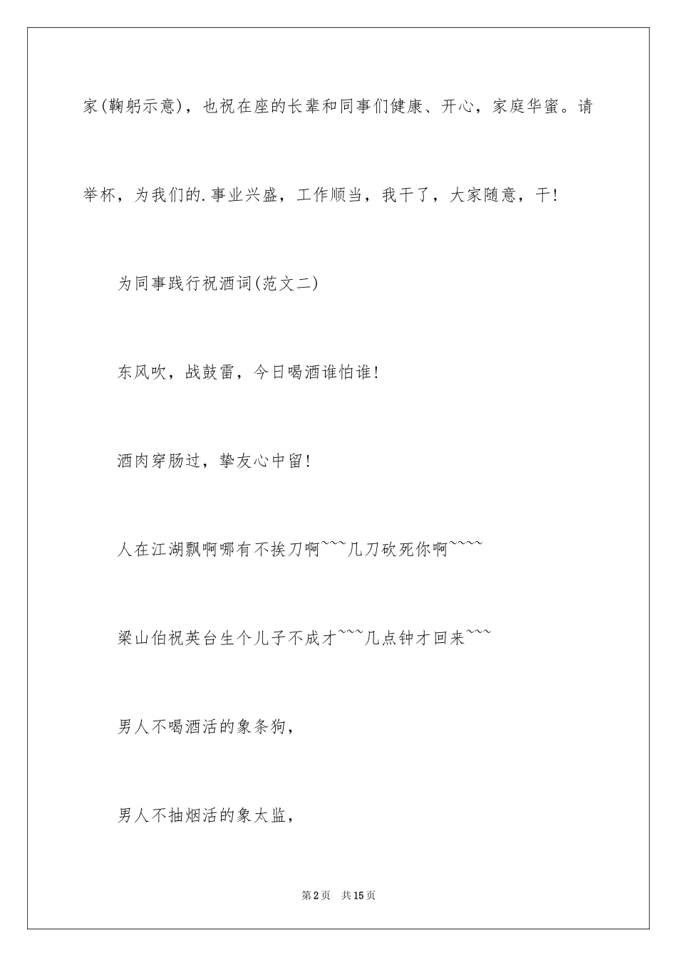 2024为同事践行祝酒词_第2页