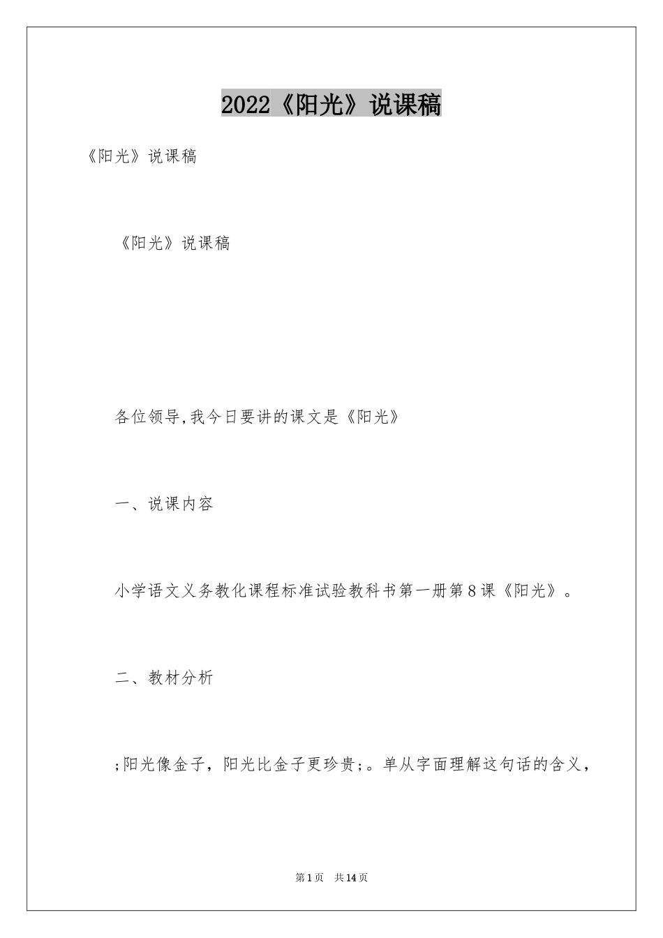 2024《阳光》说课稿_6_第1页
