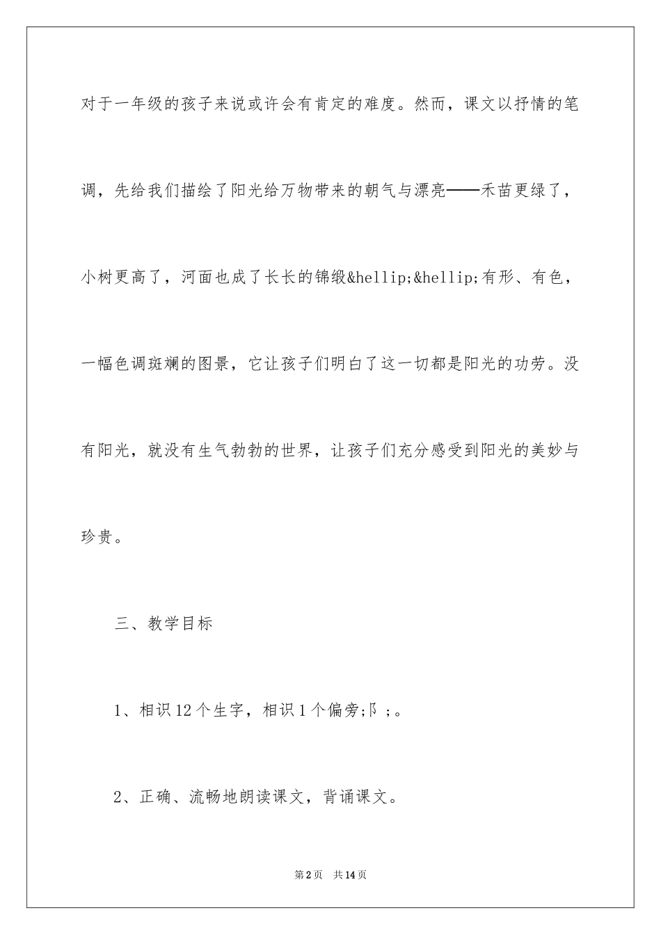 2024《阳光》说课稿_6_第2页