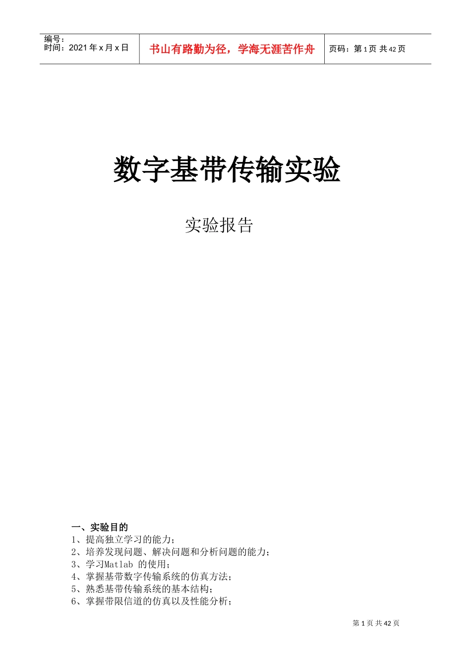 通信原理实验--数字基带传输仿真实验(DOC40页)_第1页
