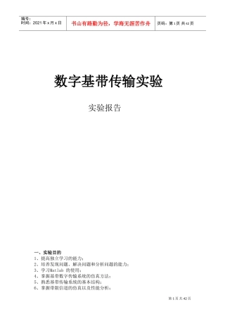通信原理实验--数字基带传输仿真实验(DOC40页)
