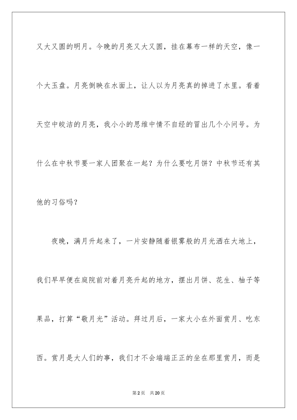 2024中秋之夜周记_2_第2页
