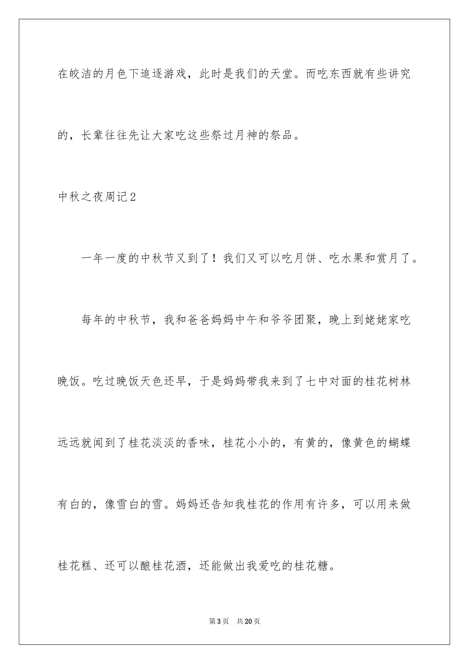 2024中秋之夜周记_2_第3页