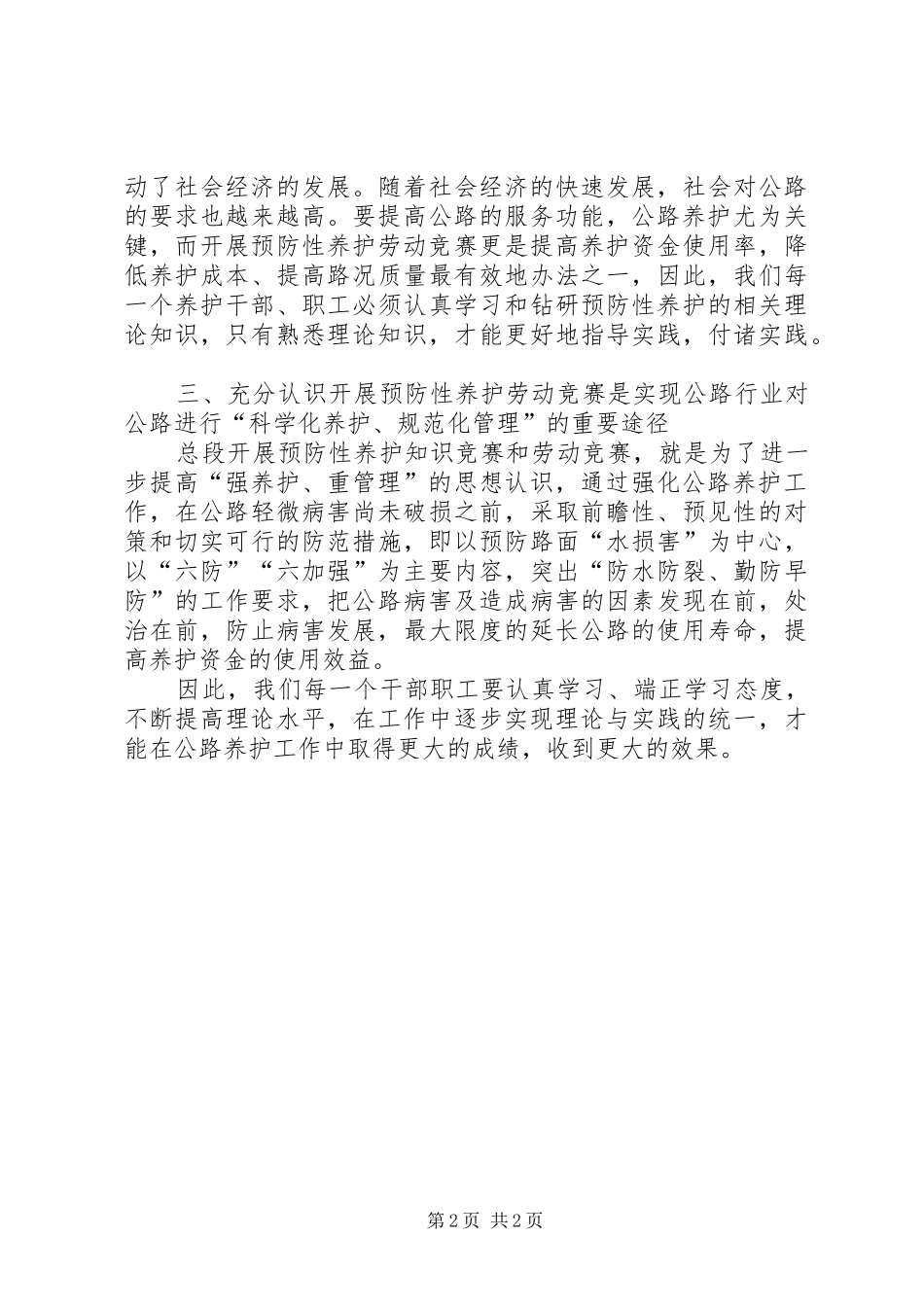沥青路面预防性养护学习心得体会_第2页