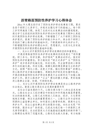 沥青路面预防性养护学习心得体会