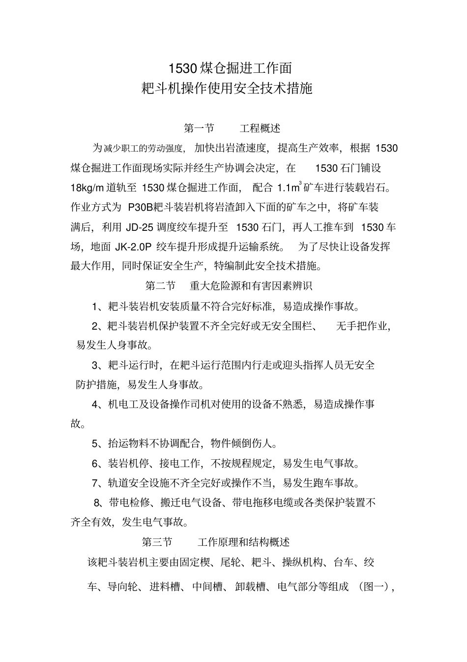 1530煤仓掘进工作面耙斗机操作安全技术措施_第1页