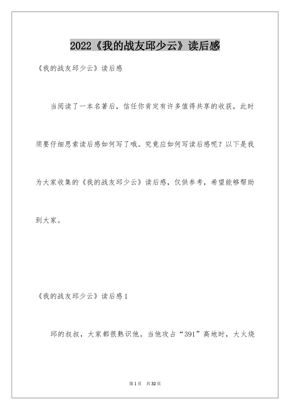 2024《我的战友邱少云》读后感_5_第1页