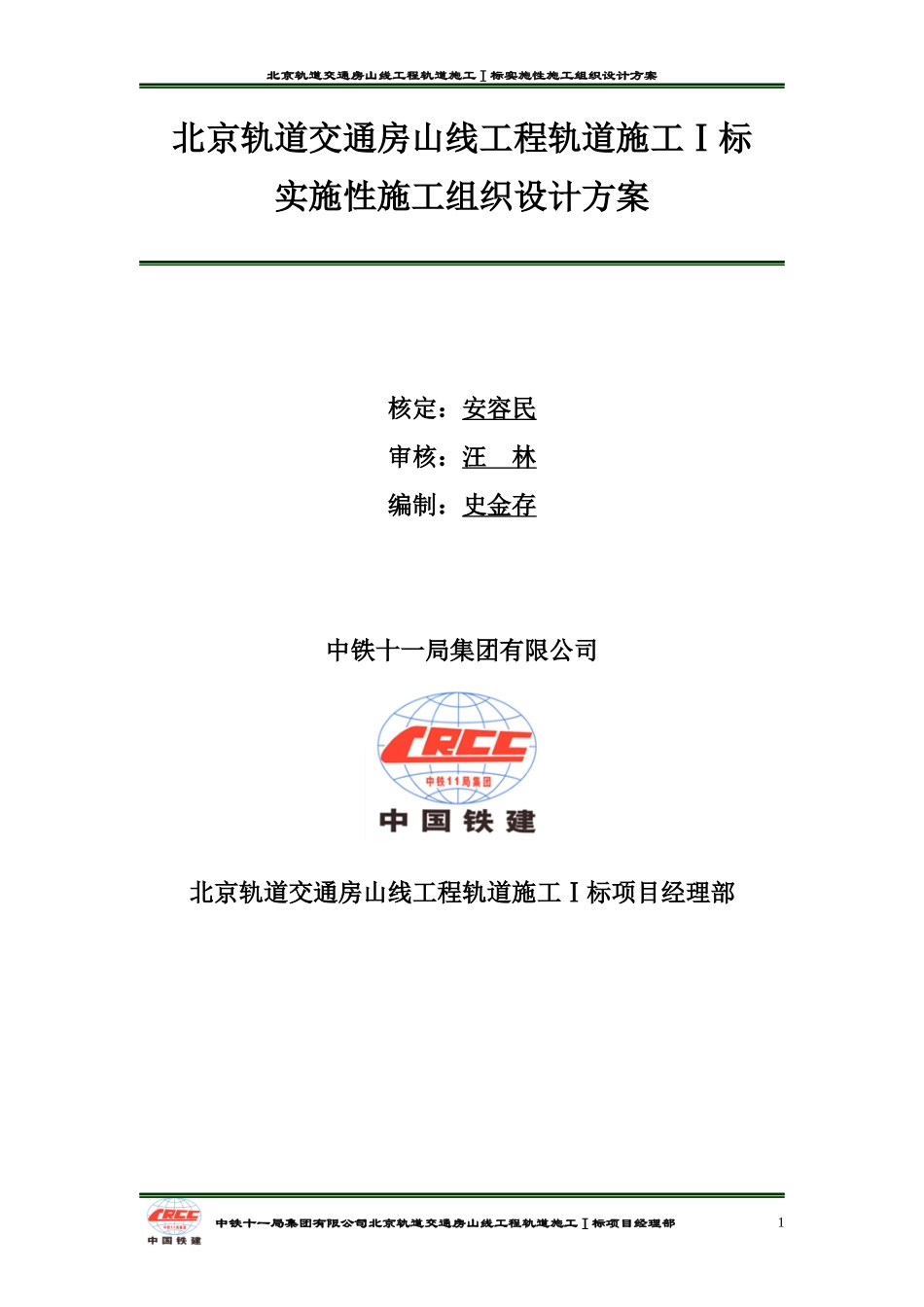 轨道工程施工实施性施工组织设计方案_第1页