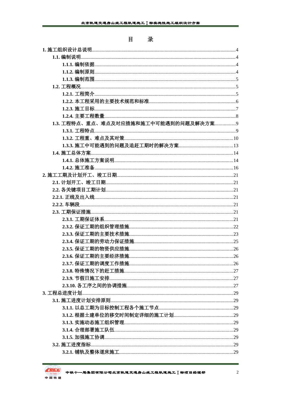 轨道工程施工实施性施工组织设计方案_第2页