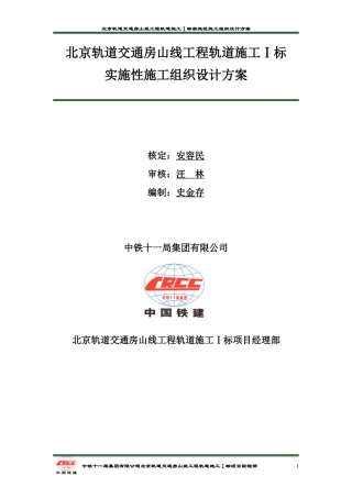 轨道工程施工实施性施工组织设计方案