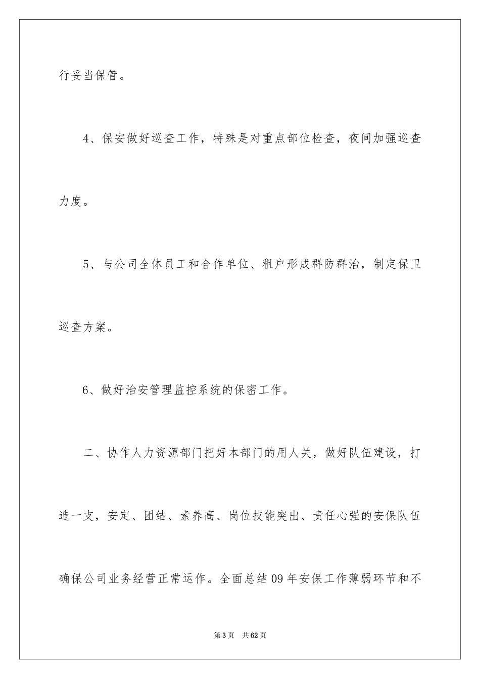 2024保安工作计划_198_第3页