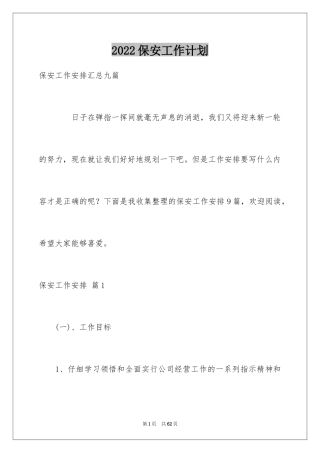 2024保安工作计划_198