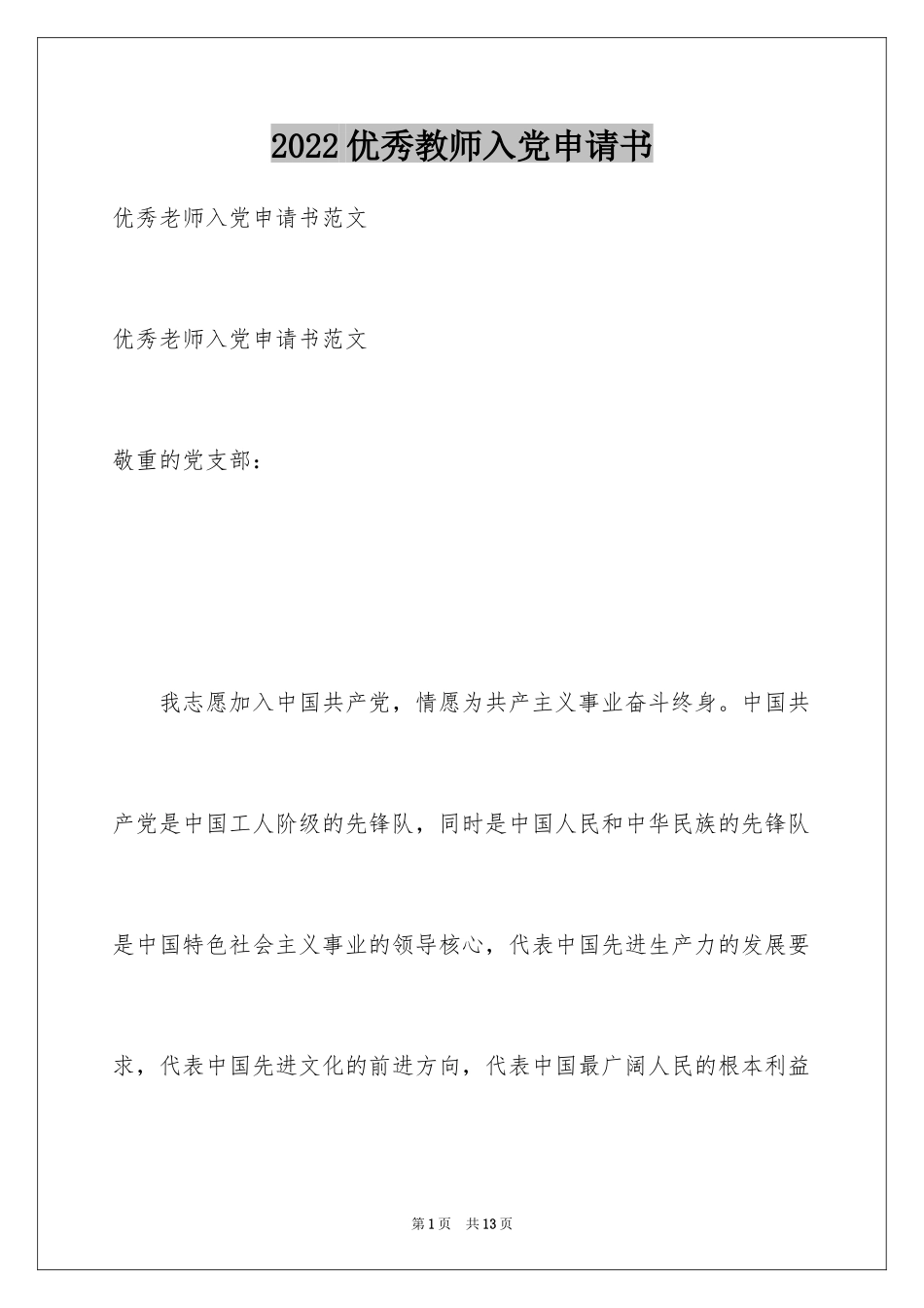 2024优秀教师入党申请书_2_第1页