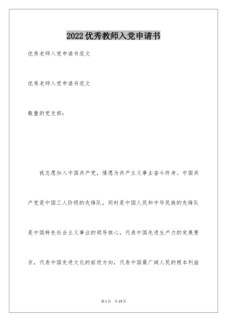 2024优秀教师入党申请书_2