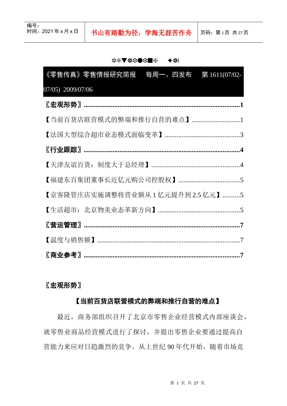 零售：法国大型综合超市业态模式面临变革_第1页
