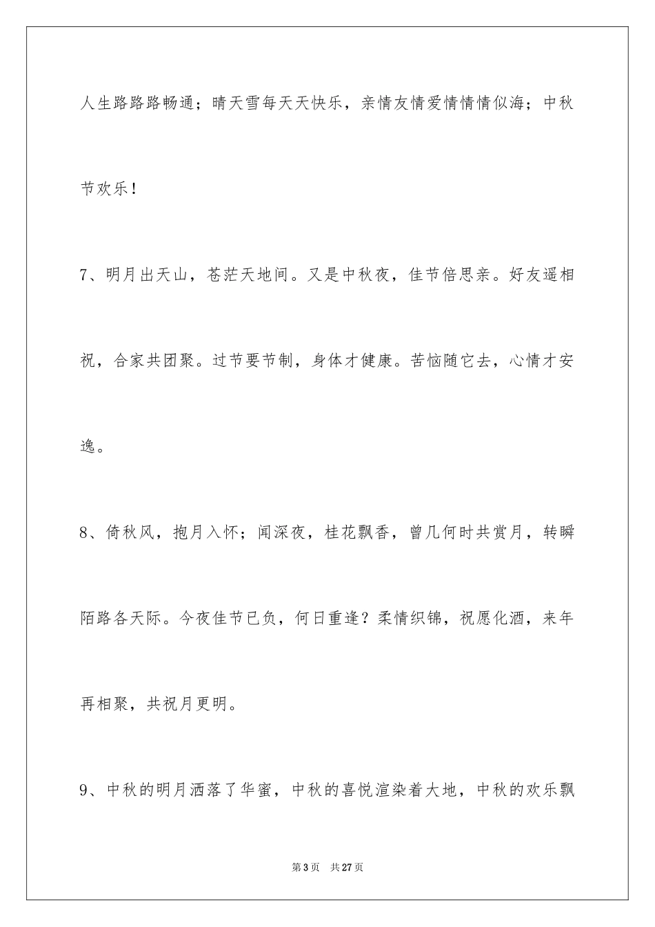 2024中秋节祝贺词_108_第3页