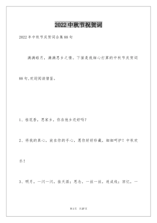 2024中秋节祝贺词_108