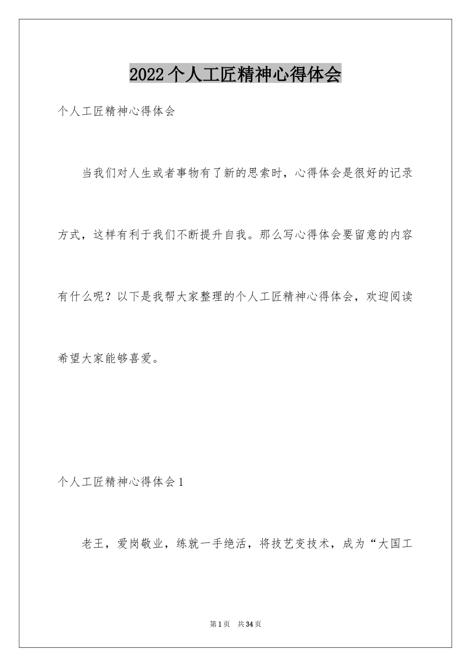 2024个人工匠精神心得体会_第1页