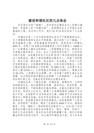 建设和谐社区的几点体会