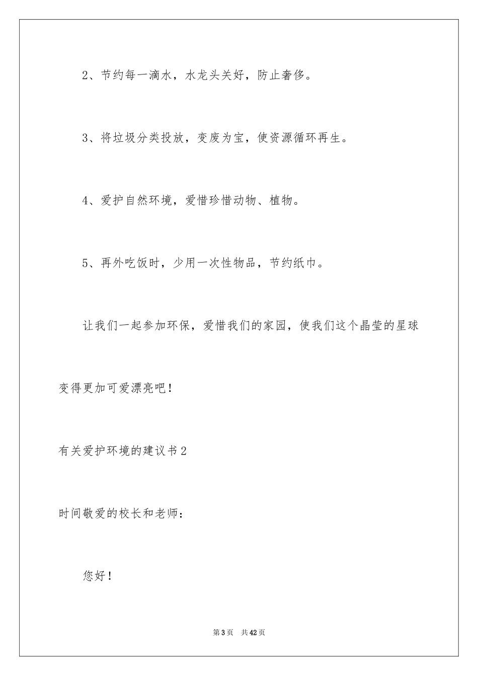 2024保护环境的建议书_198_第3页
