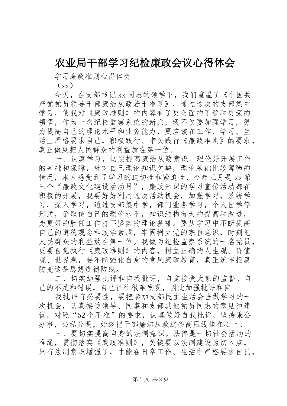 农业局干部学习纪检廉政会议心得体会_第1页