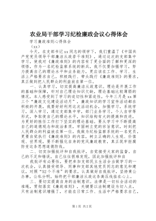 农业局干部学习纪检廉政会议心得体会